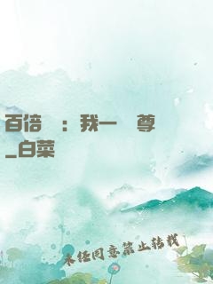 百倍獎勵：我一劍獨尊