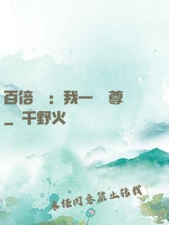 百倍獎勵：我一劍獨尊