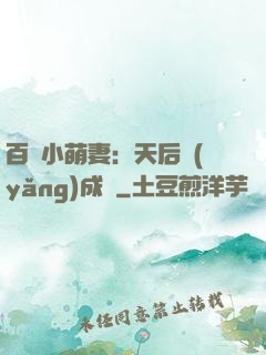百億小萌妻：天后養(yǎng)成記