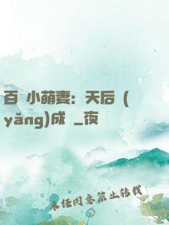 百億小萌妻：天后養(yǎng)成記