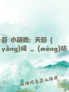 百億小萌妻：天后養(yǎng)成記