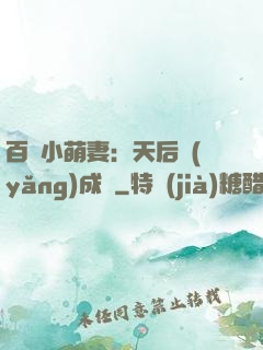 百億小萌妻：天后養(yǎng)成記