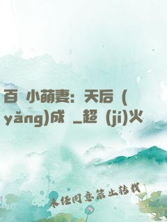百億小萌妻：天后養(yǎng)成記