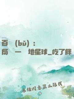 百億補(bǔ)貼：開局搶購一顆類地星球