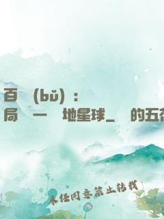 百億補(bǔ)貼：開局搶購一顆類地星球