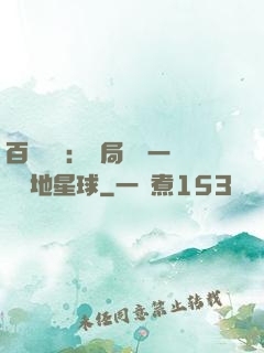百億補貼：開局搶購一顆類地星球