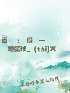 百億補貼：開局搶購一顆類地星球