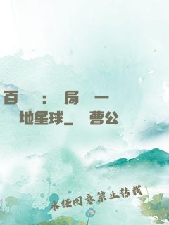 百億補貼：開局搶購一顆類地星球