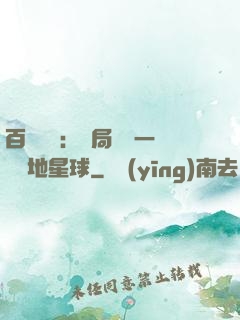 百億補貼：開局搶購一顆類地星球