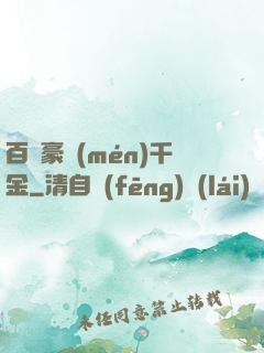 百億豪門(mén)千金