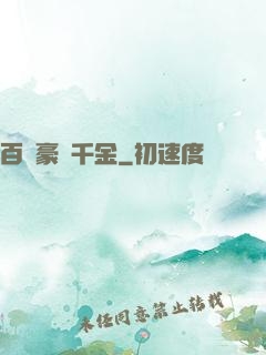 百億豪門千金