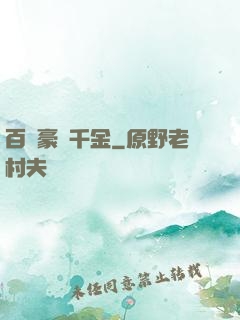 百億豪門千金