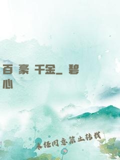 百億豪門千金
