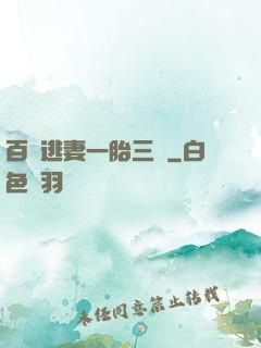 百億逃妻一胎三寶