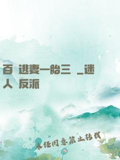 百億逃妻一胎三寶