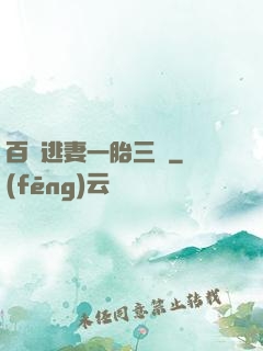 百億逃妻一胎三寶