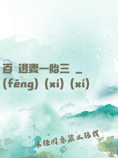 百億逃妻一胎三寶