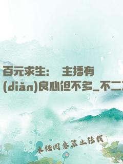 百元求生：這主播有點(diǎn)良心但不多