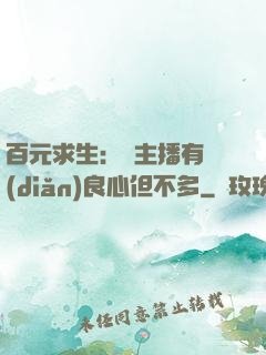 百元求生：這主播有點(diǎn)良心但不多