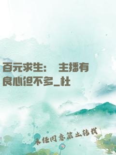 百元求生：這主播有點良心但不多