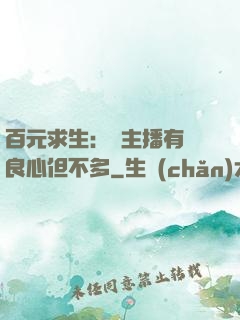 百元求生：這主播有點良心但不多