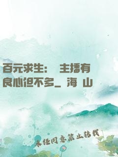 百元求生：這主播有點良心但不多