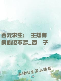 百元求生：這主播有點良心但不多