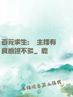 百元求生：這主播有點良心但不多