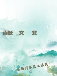 百妖譜