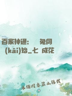 百家神通：從雞兔同籠開(kāi)始