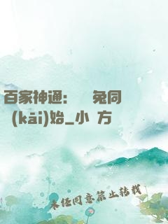 百家神通：從雞兔同籠開(kāi)始