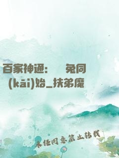 百家神通：從雞兔同籠開(kāi)始