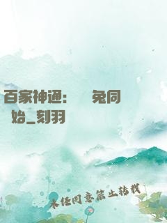 百家神通：從雞兔同籠開始