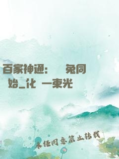 百家神通：從雞兔同籠開始