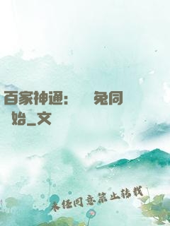 百家神通：從雞兔同籠開始