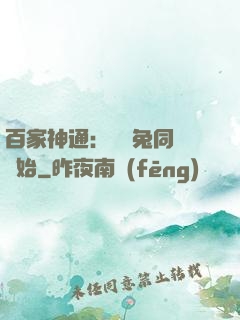 百家神通：從雞兔同籠開始