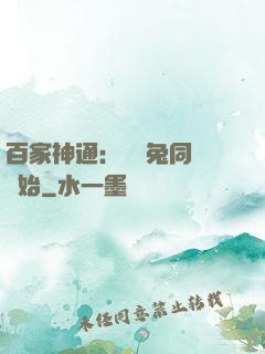百家神通：從雞兔同籠開始