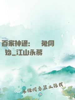 百家神通：從雞兔同籠開始
