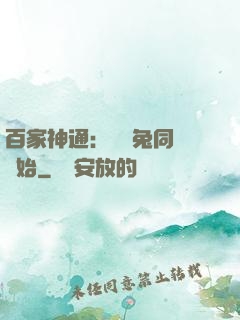 百家神通：從雞兔同籠開始