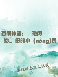 百家神通：從雞兔同籠開始