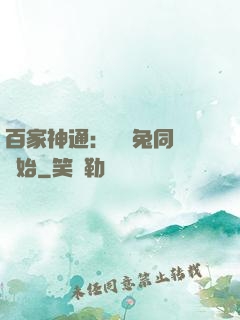 百家神通：從雞兔同籠開始