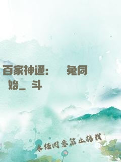 百家神通：從雞兔同籠開始