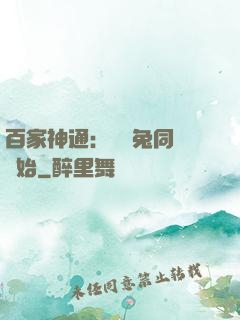 百家神通：從雞兔同籠開始