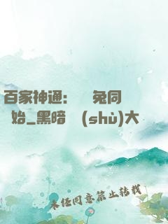 百家神通：從雞兔同籠開始
