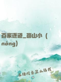 百家逐道