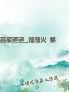 百家逐道