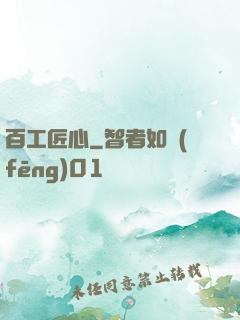 百工匠心