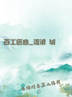 百工匠心