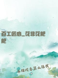 百工匠心