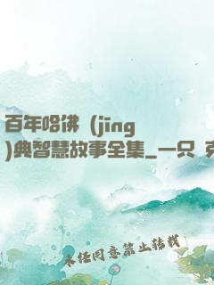 百年哈佛經(jīng)典智慧故事全集